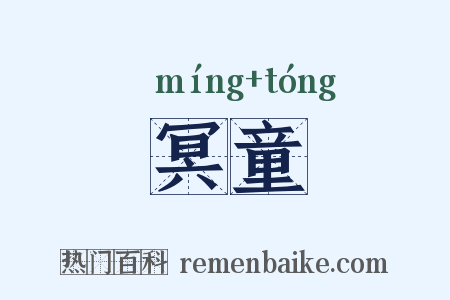 冥童是什么意思的图片